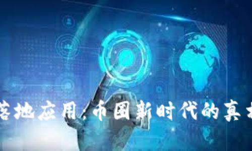 区块链落地应用：币圈新时代的真相与挑战