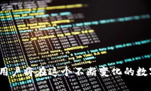 y如何安全管理TP钱包中的ETH链66位私钥？/y
TP钱包, 私钥管理, ETH链, 加密货币, 区块链安全/guanjianci

引言
在数字货币的世界中，安全性永远是用户关心的头等大事。TP钱包作为一种流行的数字钱包，汇聚了数百万加密货币用户。然而，用户在管理其私钥时，往往会面临各种挑战。特别是在ETH链上，66位数的私钥更是引发了许多讨论。那么，如何安全地管理TP钱包中的ETH链66位私钥呢？本文将为您提供详细的指南和实用的建议。

了解私钥的重要性
在深入研究私钥的安全管理之前，我们首先要了解私钥的定义和重要性。私钥是用来访问和管理您加密资产的唯一密钥。如果您的私钥被他人获取，他们就可以完全控制您的资金。因此，保护私钥的安全至关重要，不仅仅是对数字资产的保护，更是对用户个人信息的保护。

TP钱包中的ETH链私钥结构
TP钱包使用的ETH链私钥是一组由66个字符及数字组成的字符串。这些字符中通常包括字母和数字，且该私钥是生成固定地址的基础。持有这个私钥，用户不仅能管理自己的钱包，还能进行交易和资产转移。由于ETH链采用了公私钥对的机制，私钥的安全性直接决定了资产的安全。

私钥管理的最佳实践
一旦您了解了私钥的重要性，就应该采取措施来妥善管理它。以下是一些最佳实践：

h41. 不与他人分享私钥/h4
无论是朋友、家人，还是其他任何人，都不要分享您的私钥。即使是声称专家的人，也不能轻易相信。私钥是您资产的钥匙，千万不要随意泄露。

h42. 使用硬件钱包/h4
对于大额资金的管理，硬件钱包是一个理想选择。这种设备将私钥存储在离线环境中，大大降低了被黑客攻击的风险。硬件钱包不会直接连接到互联网，使得私钥不易被窃取。

h43. 定期备份私钥/h4
备份私钥是防止数据丢失的一项重要措施。可以将私钥存储在安全的位置，如加密的USB闪存驱动器或纸质备份。确保这些备份不容易被访问，并定期检查备份的完整性。

h44. 启用双因素认证/h4
虽然私钥本身是重要的安全措施，但启用双因素认证（2FA）可以提供额外保护。当您进行重要交易时，2FA可以要求您输入验证码，从而防止未授权的交易。

h45. 定期更新密码/h4
对于与TP钱包相关联的任何在线账户，确保定期更改密码。强密码应包含字母、数字和符号，并且应避免使用个人信息。强密码保护不仅能够提高账户的安全性，还能防止黑客的攻击。

如何处理私钥泄露？
如果您的私钥不幸泄露，您需要立刻采取行动，以尽量减少损失。以下是一些应对措施：

h41. 立即转移资产/h4
如果觉得自己的私钥已经泄露，应该尽快将所有资产转移到一个新的钱包地址中。为了确保安全，您可以创建一个新的钱包，并生成新的私钥。将现在的钱包中资产清空，避免任何损失。

h42. 检查相关账户安全性/h4
除了转移资产，还要检查与您的钱包相关联的其他账户，确保它们没有受到威胁。如果必要，您可以重新设置这些账户的密码，并启用其他安全措施。

私钥管理的未来趋势
关于私钥管理的未来趋势展现出多人当前技术的迅猛发展。许多新技术的出现，比如生物识别技术和多重签名协议，为私钥的安全提供了更好的解决方案。有些钱包开始引入可分类存储的功能，让用户能够更清楚、直观地管理其私钥。

h41. 生物识别技术的运用/h4
随着科技的发展，越来越多的钱包开始使用生物识别技术，比如指纹识别和面部识别。这些新兴技术能够给用户提供额外的安全层，让用户在进行交易时无需输入私钥。

h42. 多重签名协议的广泛使用/h4
多重签名协议正迅速被很多数字资产管理者所采纳。这种方案要求多个密钥对交易进行批准，因此即使私钥被泄露，攻击者也无法轻易转移资产。这种方法在机构投资者及高额资产用户中尤为流行。

结论
综上所述，TP钱包中的ETH链66位私钥是用户管理其数字资产时不可或缺的部分。妥善管理和保护私钥不仅是保护自己的资产，更是对自身安全的重视。通过实践上述最佳管理策略，以及关注新兴的安全技术，用户将在这个不断变化的数字世界中，找到保护自己数字资产的最佳方案。始终保持警觉，做好备份，您就能更安心地享受加密货币带给您的便利和收益。希望这些建议能帮助您成功管理和保护您的TP钱包私钥，为您的加密资产保驾护航！