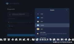 区块链数字货币最新发布