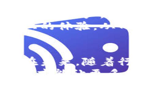区块链客服如何提升用户体验，助力币圈发展

区块链, 客服, 用户体验, 币圈, 新趋势/guanjianci

引言：区块链与币圈的新时代
随着科技的迅速进步，区块链技术的应用日益广泛，从金融产业到供应链管理，甚至到日常生活中的各个角落，区块链都展现了其强大的潜力。而在这一波科技浪潮中，币圈作为区块链应用的重要领域，吸引了众多投资者和普通用户。在这一背景下，客服的重要性日益凸显，成为连接项目方与用户的重要桥梁。

客户服务的基础：理解用户需求
在区块链行业中，用户往往面临着复杂的信息和技术挑战。很多新用户在接触数字货币、了解钱包使用、交易所操作时，难免会感到无从下手。因此，提供贴心和专业的客服服务，便成为了提升用户体验的重要举措。
首先，客服需要充分了解用户的需求及困惑。有时候，用户在使用某些功能时遇到技术难题，或者在进行交易时对手续费等问题存疑。这时，客服人员不仅要耐心倾听，还要通过清晰的语言和实例，帮助用户逐步解答，提升他们对区块链技术的理解。
这里可以运用“同理心”这一理念，让客服在与用户的互动中，站在用户的角度思考问题。从用户的反馈中，客服人员能够快速了解到用户的痛点和需求，从而加速解决问题。例如，若用户反映提币速度较慢，客服可以解释相关流程，甚至主动提供一些实用的建议，帮助用户更高效地完成操作。

创新服务方式：技术支撑下的高效客服
在服务方式上，区块链客服正逐步向智能化和自动化转型。传统客服往往依赖人工服务，而区块链行业的客服已开始引入AI聊天机器人等新技术。这些智能客服可以在24小时内响应用户的需求，无论是简单的FAQ问题，还是复杂的交易指引，智能客服都能提供快速的反馈。
当然，技术虽然能提升效率，但人情味也是不可忽视的。对于那些需要深入解答的疑难问题，人工客服的介入显得尤为重要。因此，最佳的方式是将智能客服与人工客服结合，通过智能客服处理大部分常见问题，并将复杂问题转交给专业的人工客服进行处理。
此外，区块链客服还可以借助数据分析，来识别用户的行为习惯和倾向。这能够为用户提供更加个性化的服务体验。例如，系统能够记住用户过去的提问和交易历史，并可以在用户下次访问时，主动推荐相关的增值服务或活动，提升用户的黏性和满意度。

保持透明度与安全性：构建信任关系
在币圈用户中，安全性和透明度是两个尤为关键的因素。如果用户在与客服沟通的过程中感受到不透明和不安全，可能会导致信任危机，进而影响用户的留存率和忠诚度。因此，客服在处理问题时，必须保持信息的透明性。
例如，当用户提出对提现到账时间的疑虑时，客服可以详细解释该过程中的每一个环节，以及所需的时间安排，帮助并降低焦虑感。此外，客服也应当能有效说明平台的安全机制，让用户在使用平台时感到安心。
在透明性上，项目方亦应定期发布平台的资讯报告，包括用户反馈处理情况、项目进展、资金流向以及安全保障措施等。这不仅能够让用户清楚了解项目运作，亦能增强其对项目的信任感。

用户反馈的重要性：改进服务的动力源
用户反馈是客服工作的重要组成部分。通过收集用户的反馈信息，客服团队可以识别出服务中的不足，并进行及时改进。这种反馈机制不仅能够提升客服团队的专业能力，也对用户体验的改善起到至关重要的作用。
为了有效收集用户的反馈，企业可以通过多种渠道，比如在线调查、社交媒体、用户论坛等，主动征求用户对客服服务的建议与意见。对于积极参与反馈的用户，可以适当给予一些奖励，例如赠送小额代币、折扣券等，以提高用户的参与意愿。
在收集到的反馈中，客服团队需要认真分析每一条信息，找出普遍存在的问题，并形成有效的改进方案。通过改进服务流程，不断用户在区块链平台上的体验，从而提升整体的用户满意度和品牌忠诚度。

结尾：客服相伴，币圈未来可期
在快速发展的区块链行业中，客服的角色愈发重要。优质的客服不仅能够帮助用户解决问题，还能为品牌的传播、用户的忠诚度提升起到积极作用。在未来，随着行业的不断进步，区块链客服将会迎来更大的挑战与机遇。
因此，重视用户体验、提升客服品质，利用现代技术提升效率，将是区块链项目方持续努力的方向。在这个充满机会的币圈，只有构建良好的客服体系，才能让更多的用户在区块链的海洋中乘风破浪，实现财富与梦想的双重提升。

