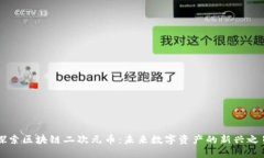 探索区块链二次元币：未