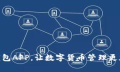: 下载TP钱包APP，让数字货
