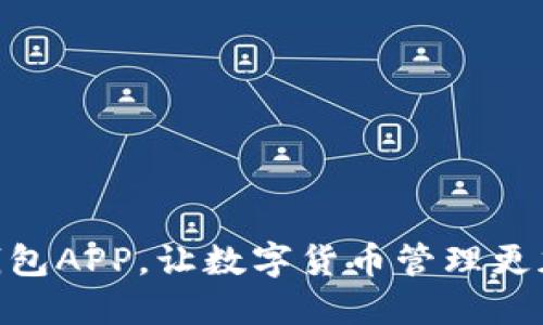 : 下载TP钱包APP，让数字货币管理更加轻松便捷