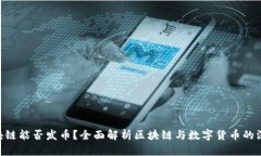 IBM区块链能否发币？全面
