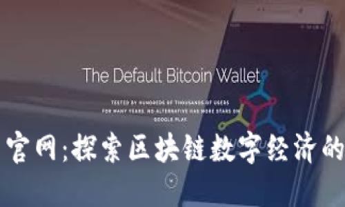 共生币官网：探索区块链数字经济的新未来