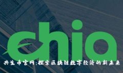 共生币官网：探索区块链