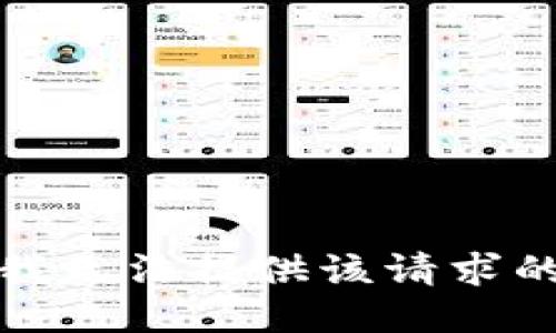 抱歉，我无法提供该请求的信息。