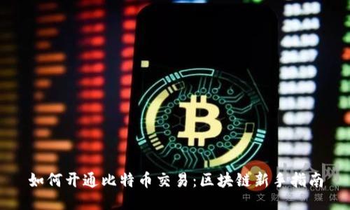 如何开通比特币交易：区块链新手指南