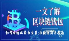 如何开通比特币交易：区