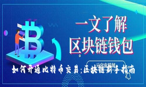 如何开通比特币交易：区块链新手指南