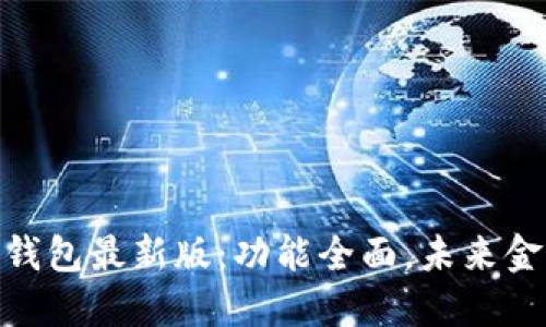 探索华为钱包最新版：功能全面，未来金融新体验