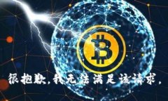 很抱歉，我无法满足该请