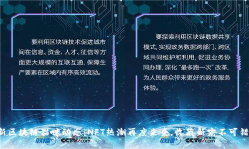 最新区块链猫咪动态：NFT热潮再度来袭，收藏新宠不可错过！