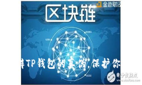 : 揭秘：如何分辨TP钱包的真伪，保护你的数字资产安全