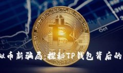 2023年虚拟币新骗局：探秘