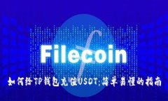 如何给TP钱包充值USDT：简