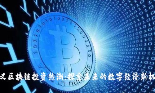 遵义区块链投资热潮：探索未来的数字经济新机遇