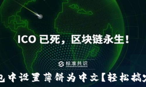  
如何在TP钱包中设置薄饼为中文？轻松搞定的方法指南