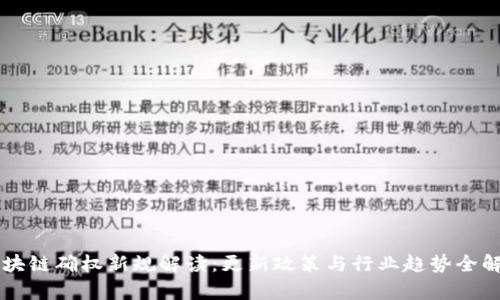 区块链确权新规解读：更新政策与行业趋势全解析