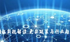 区块链确权新规解读：更