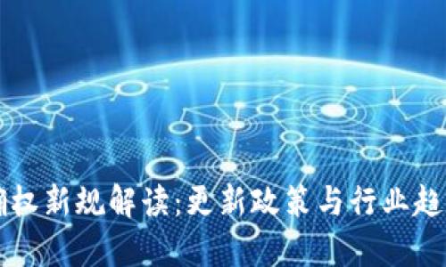 区块链确权新规解读：更新政策与行业趋势全解析