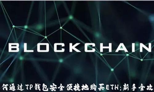 
如何通过TP钱包安全便捷地购买ETH：新手全攻略