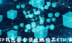 如何通过TP钱包安全便捷地