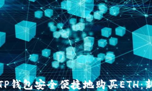 
如何通过TP钱包安全便捷地购买ETH：新手全攻略