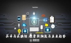 买币与区块链：投资新潮