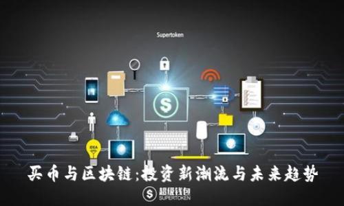 买币与区块链：投资新潮流与未来趋势