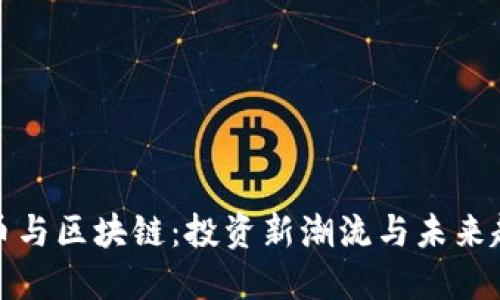 买币与区块链：投资新潮流与未来趋势