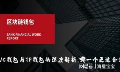 : VC钱包与TP钱包的深度解