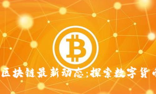 2023年爱尔兰区块链最新动态：探索数字货币的未来与机遇