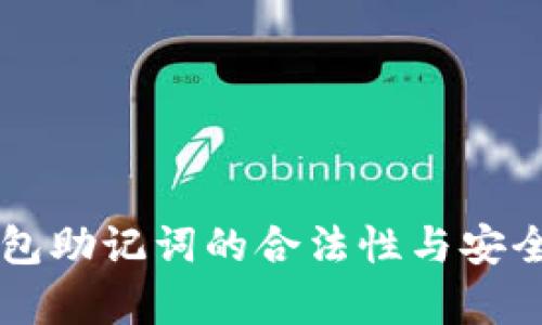 T P 钱包助记词的合法性与安全性分析