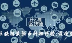 2023年区块链最强币种排行