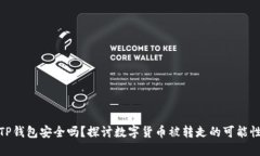 TP钱包安全吗？探讨数字货