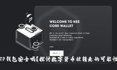 TP钱包安全吗？探讨数字货币被转走的可能性