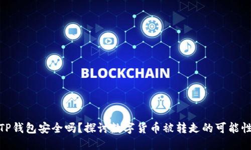 TP钱包安全吗？探讨数字货币被转走的可能性