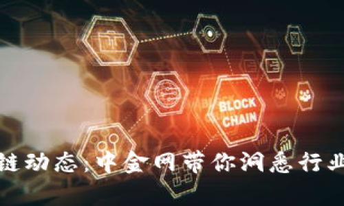 最新区块链动态：中金网带你洞悉行业前沿信息