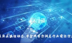最新区块链动态：中金网