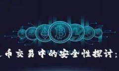 区块链技术在送币交易中