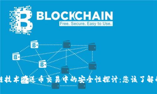区块链技术在送币交易中的安全性探讨：您该了解的一切