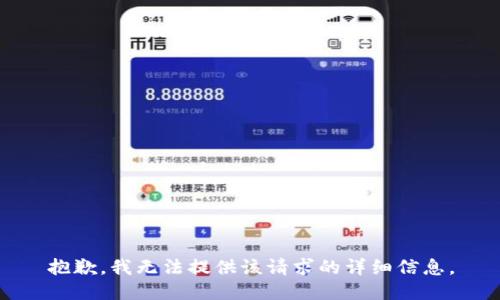 抱歉，我无法提供该请求的详细信息。