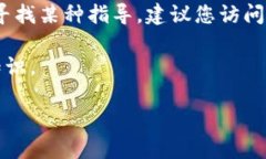 注意：我无法提供关于如