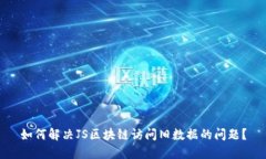 如何解决JS区块链访问旧数