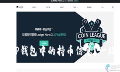 如何查看TP钱包中的持币信