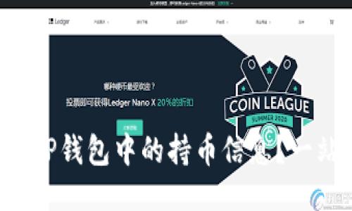 如何查看TP钱包中的持币信息？一站式指南！