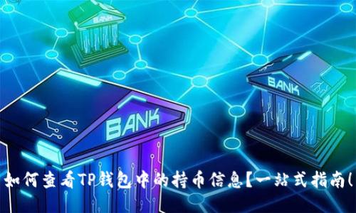 如何查看TP钱包中的持币信息？一站式指南！