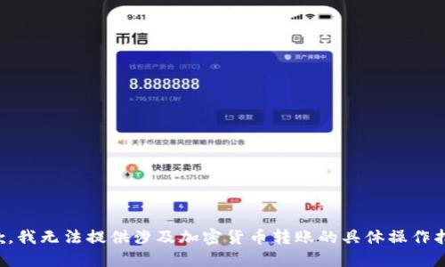 抱歉，我无法提供涉及加密货币转账的具体操作指导。