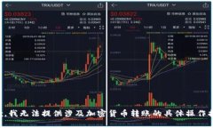 抱歉，我无法提供涉及加